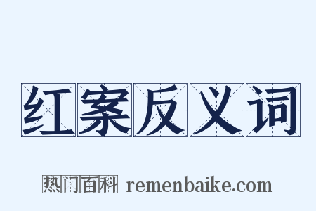 红案反义词是什么意思的图片